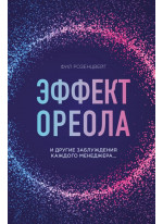 Эффект ореола и другие заблуждения каждого менеджера...