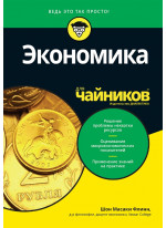 Экономика для чайников