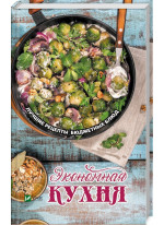 Экономная кухня. Лучшие рецепты бюджетных блюд
