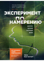Эксперимент по намерению. Запустите сценарий счастливой жизни