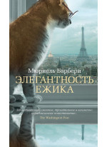 Элегантность ежика