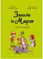 Эмиль и Марго. Ветер свободы