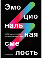 Эмоциональная смелость