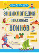 Энциклопедия отважных воинов