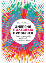 Энергия полезных привычек. Живи счастливо, работай с удовольствием