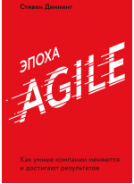 Эпоха Agile. Как умные компании меняются и достигают результатов