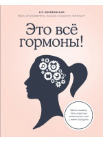 Это все гормоны! Зачем нашему телу скрытые механизмы и как с ними поладить