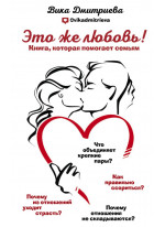Это же любовь! Книга, которая помогает семьям
