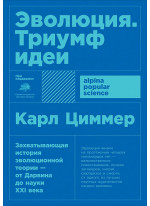 Эволюция. Триумф идеи Эволюция. Триумф идеи