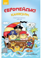 Європейські канікули. Літній зошит. Закріплюю вивчене за 1 клас