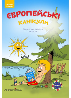 Європейські канікули. Літній зошит. Закріплюю вивчене за 2 клас