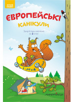 Європейські канікули. Літній зошит. Закріплюю вивчене за 3 клас