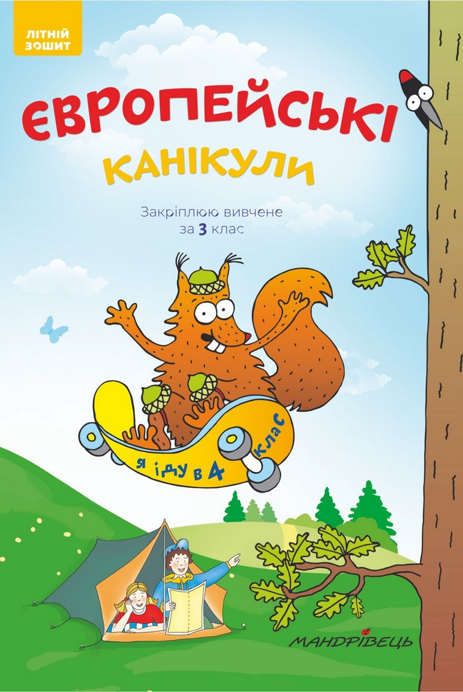 Європейські канікули. Літній зошит. Закріплюю вивчене за 3 клас