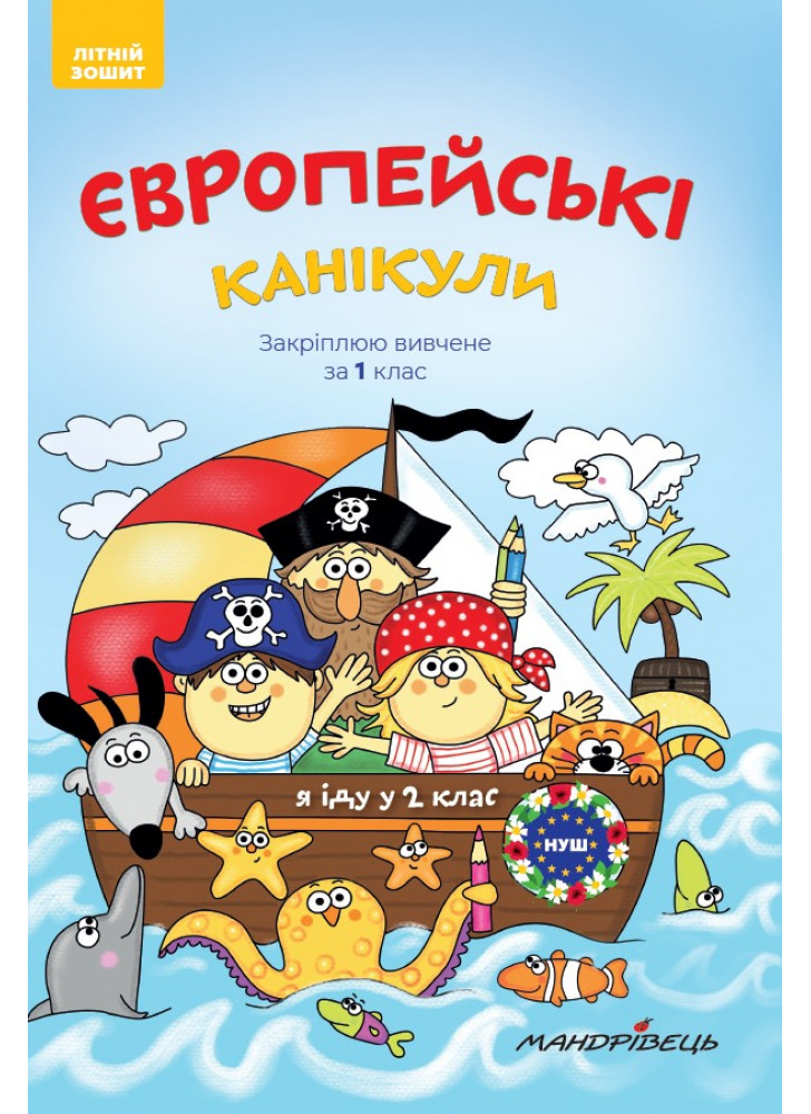 Європейські канікули. Літній зошит. Закріплюю вивчене за 1 клас