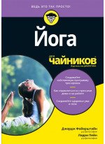 Йога для чайников