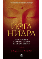 Йога-нидра. Искусство целительного расслабления