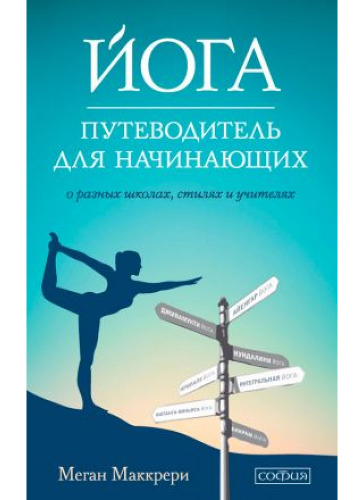 Йога. Путеводитель для начинающих. О различных школах, стилях и учителях