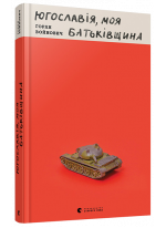 Югославія, моя батьківщина