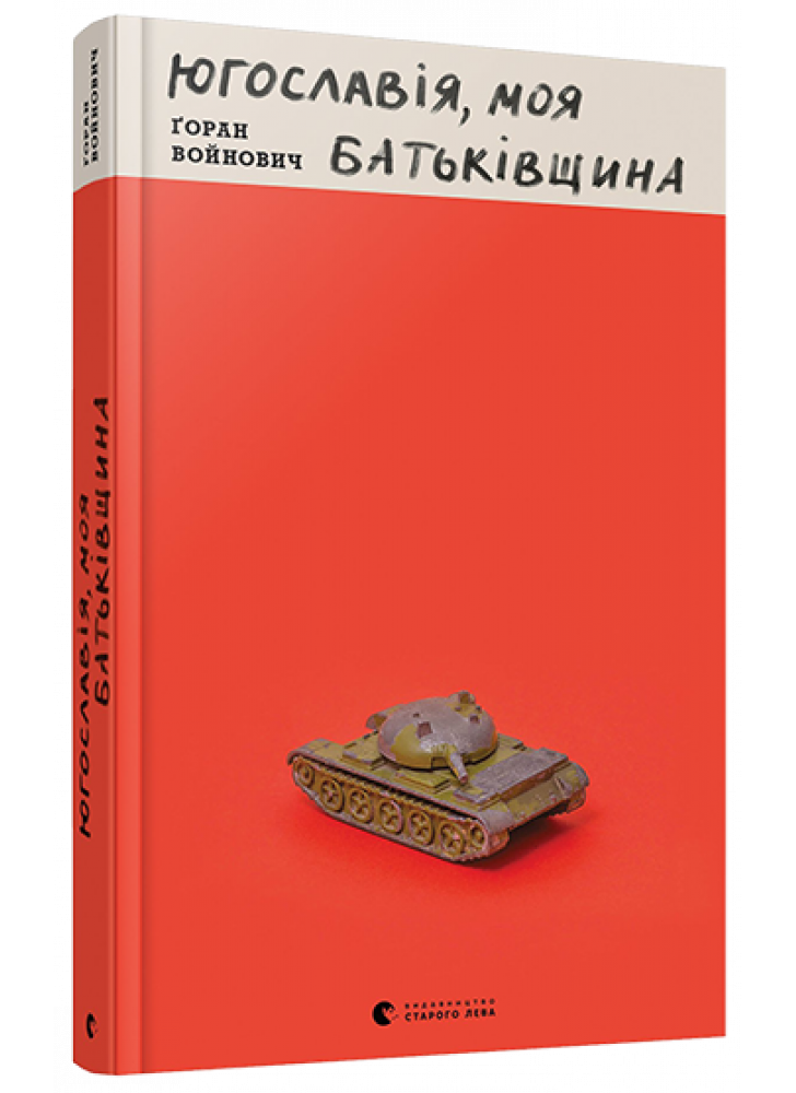 Югославія, моя батьківщина