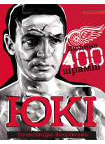 Юкі. Людина 400 шрамів