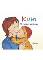Каю. Я тебе люблю