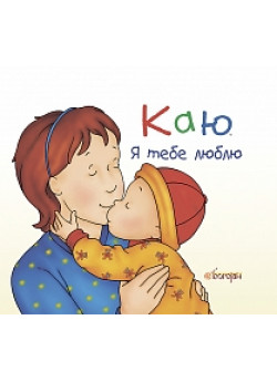 Каю. Я тебе люблю