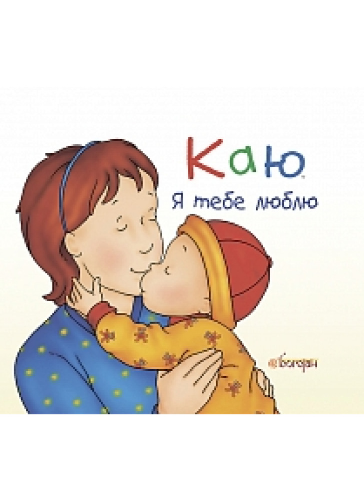 Каю. Я тебе люблю