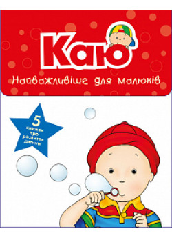 Каю. Комплект з 5 книжок. Найважливіше для малюків
