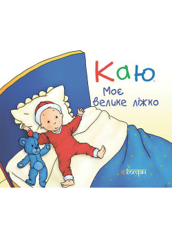 Каю. Моє велике ліжко