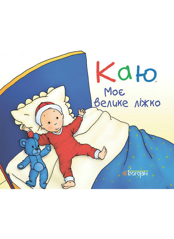 Каю. Моє велике ліжко