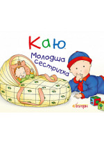 Каю. Молодша сестричка