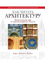 Как читать архитектуру. Интенсивный курс по архитектурным стилям