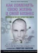 Как изменить свою жизнь и свой бизнес. Психология восприятия мира