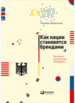 Как нации становятся брендами. Экономико-политические наблюдения