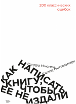 Как написать книгу, чтобы ее не издали