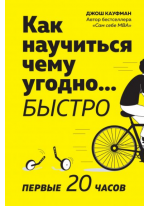 Как научиться чему угодно… быстро. Первые 20 часов
