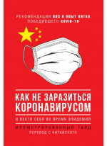 Как не заразиться коронавирусом и вести себя во время эпидемий. Иллюстрированный гайд