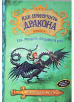 Как приручить дракона. Книга 9. Как украсть Драконий Меч