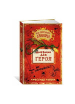 Как приручить дракона. Дневник для героя
