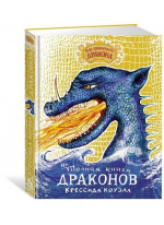 Как приручить дракона. Неполная книга драконов Как приручить дракона. Неполная книга драконов