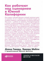 Как работают над сценарием в Южной Калифорнии