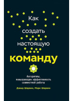 Как создать настоящую команду. Алгоритмы, повышающие эффективность совместной работы