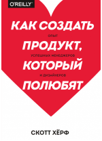 Как создать продукт, который полюбят. Опыт успешных менеджеров и дизайнеров