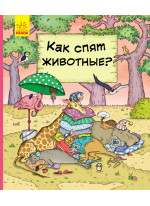 Как спят животные?