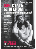 Как стать блогером с миллионной аудиторией