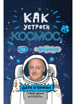 Как устроен космос? Ты и Вселенная