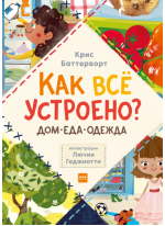 Как всё устроено. Дом, еда, одежда