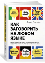 Как заговорить на любом языке. Увлекательная методика