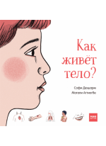 Как живет тело?