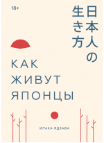 Как живут японцы